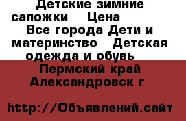 Детские зимние сапожки  › Цена ­ 3 000 - Все города Дети и материнство » Детская одежда и обувь   . Пермский край,Александровск г.